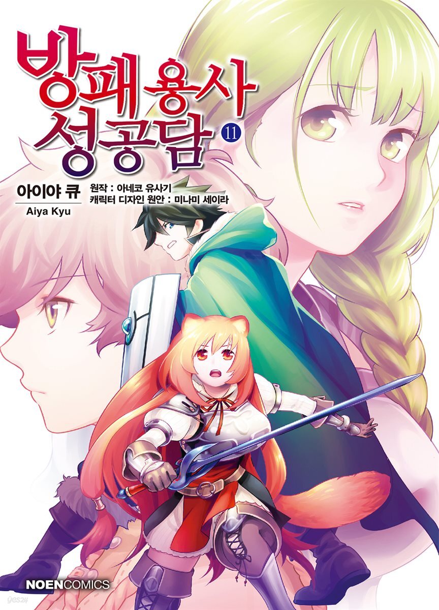 [대여] 방패 용사 성공담 11권