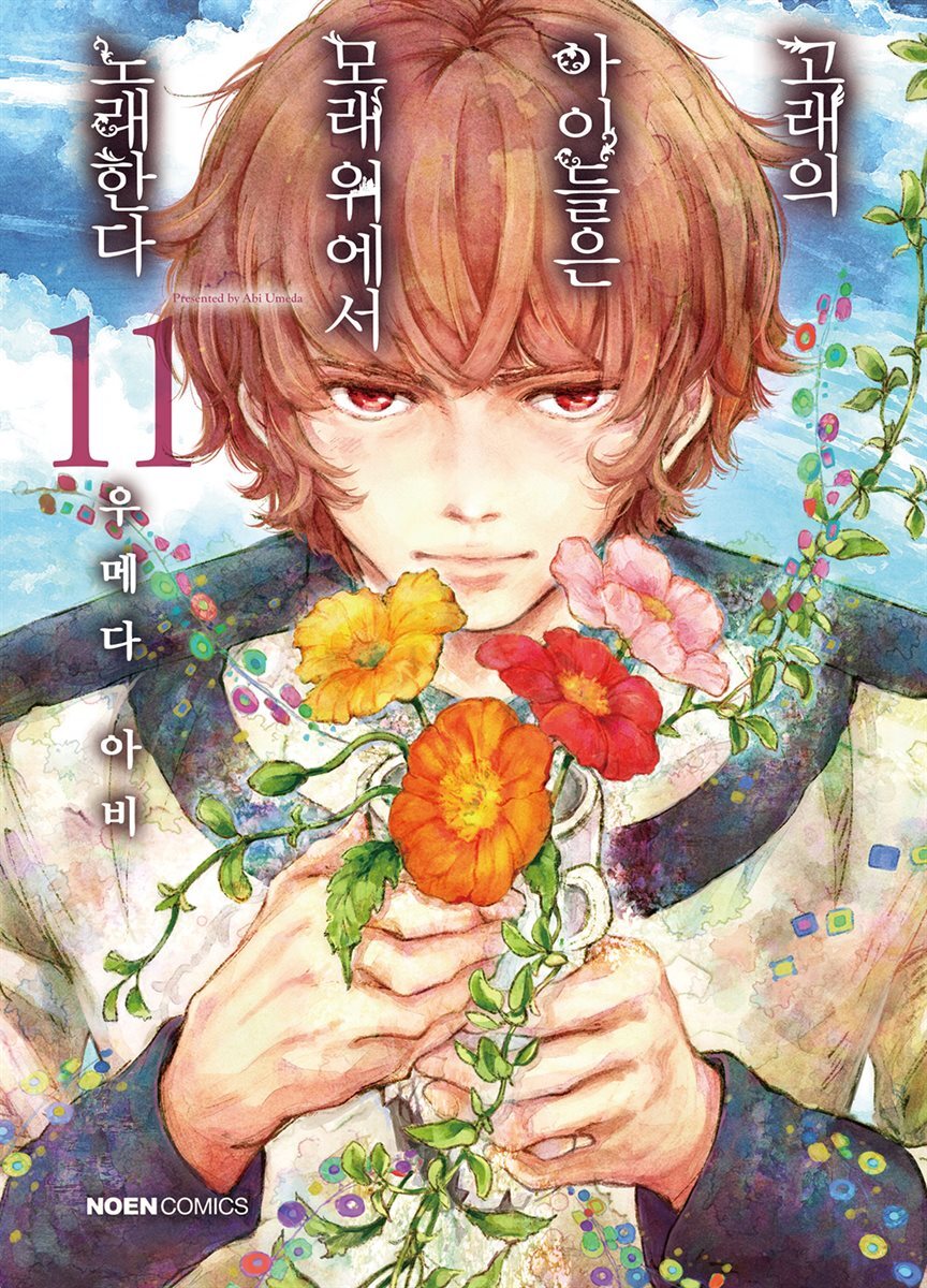 [대여] 고래의 아이들은 모래 위에서 노래한다. 11권