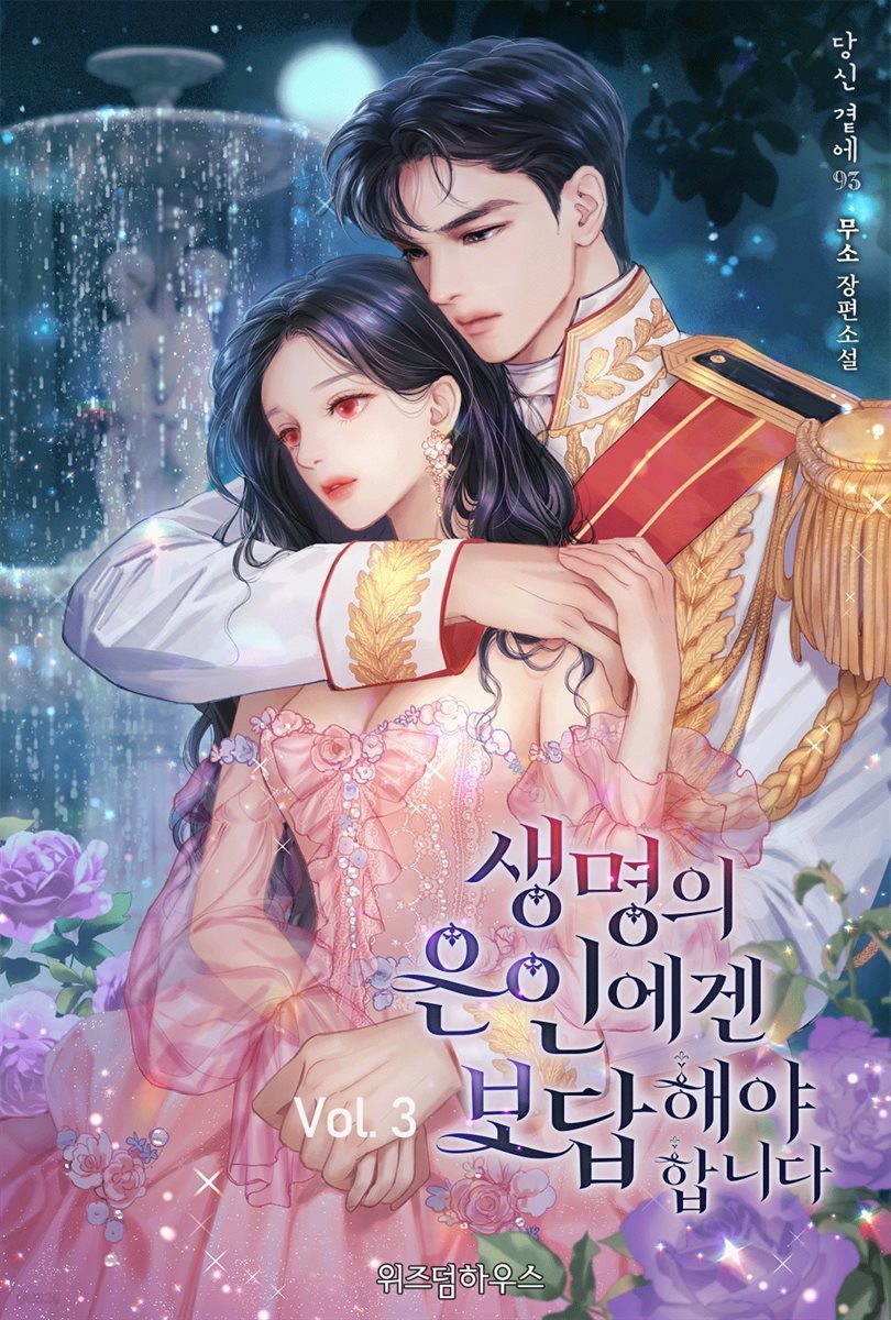 생명의 은인에겐 보답해야 합니다 3