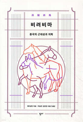 비려비마