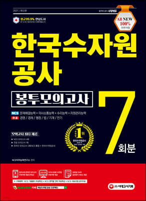 2021 최신판 All-New K-water 한국수자원공사 NCS+전공 봉투모의고사 7회분