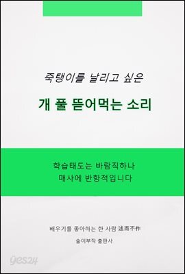 죽탱이를 날리고 싶은 개 풀 뜯어먹는 소리
