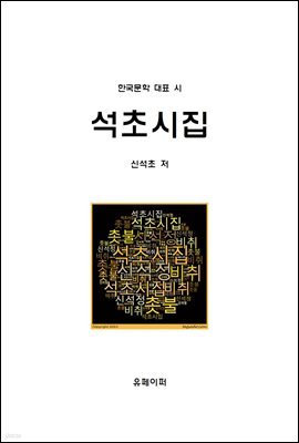 석초시집