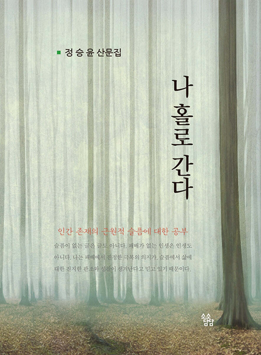 나 홀로 간다