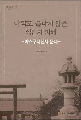 아직도 끝나지 않은 식민지 피해