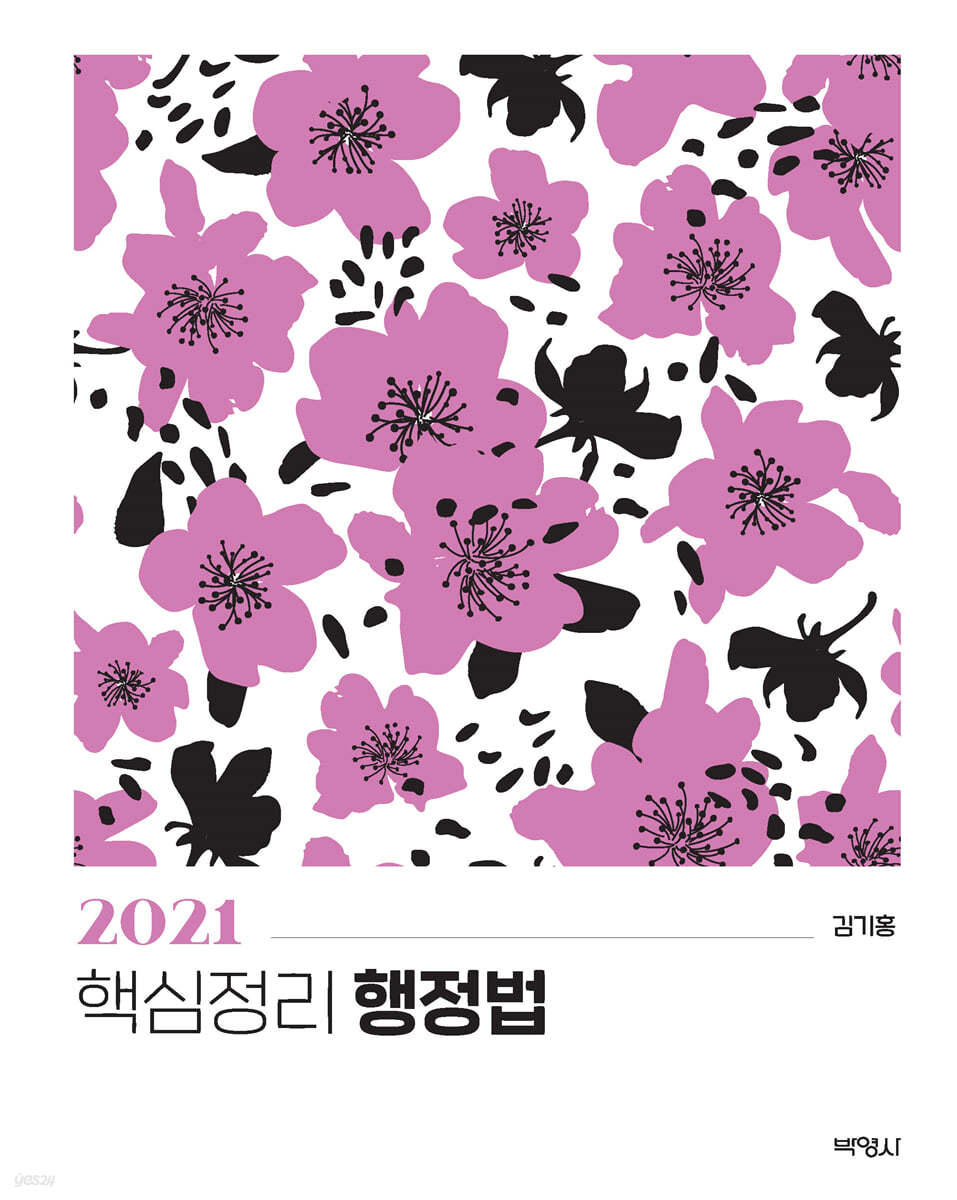2021 핵심정리 행정법