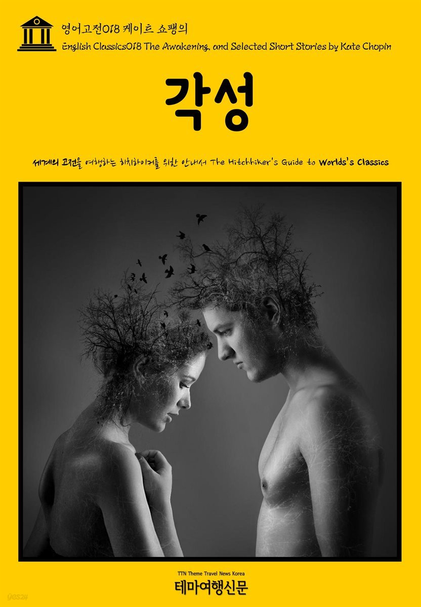 영어고전 018 케이트 쇼팽의 각성(English Classics018 The Awakening, and Selected Short Stories by Kate Chopin)