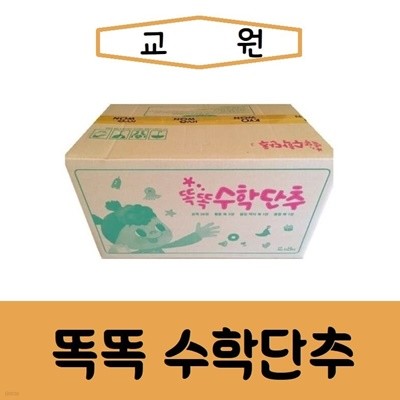 교원-똑똑수학단추/최신간/미개봉 새책