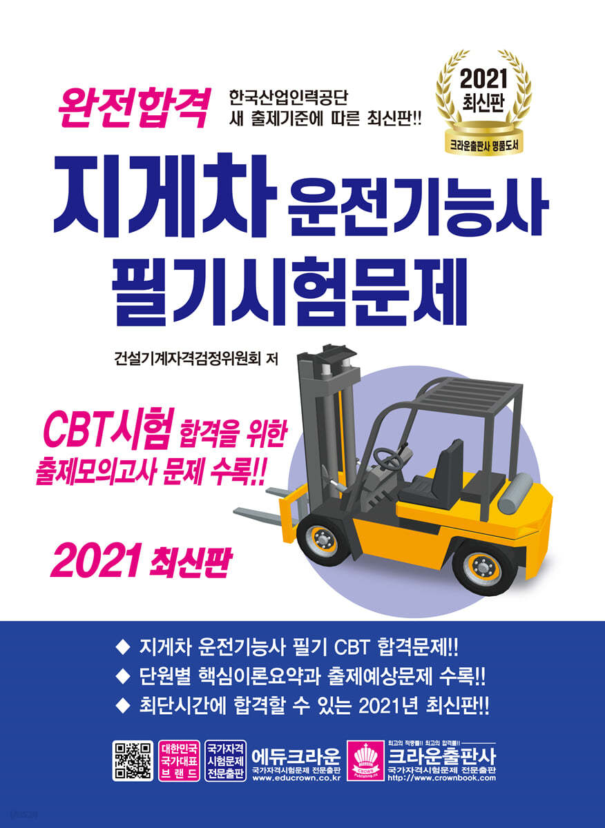 완전합격 지게차운전기능사 필기시험문제