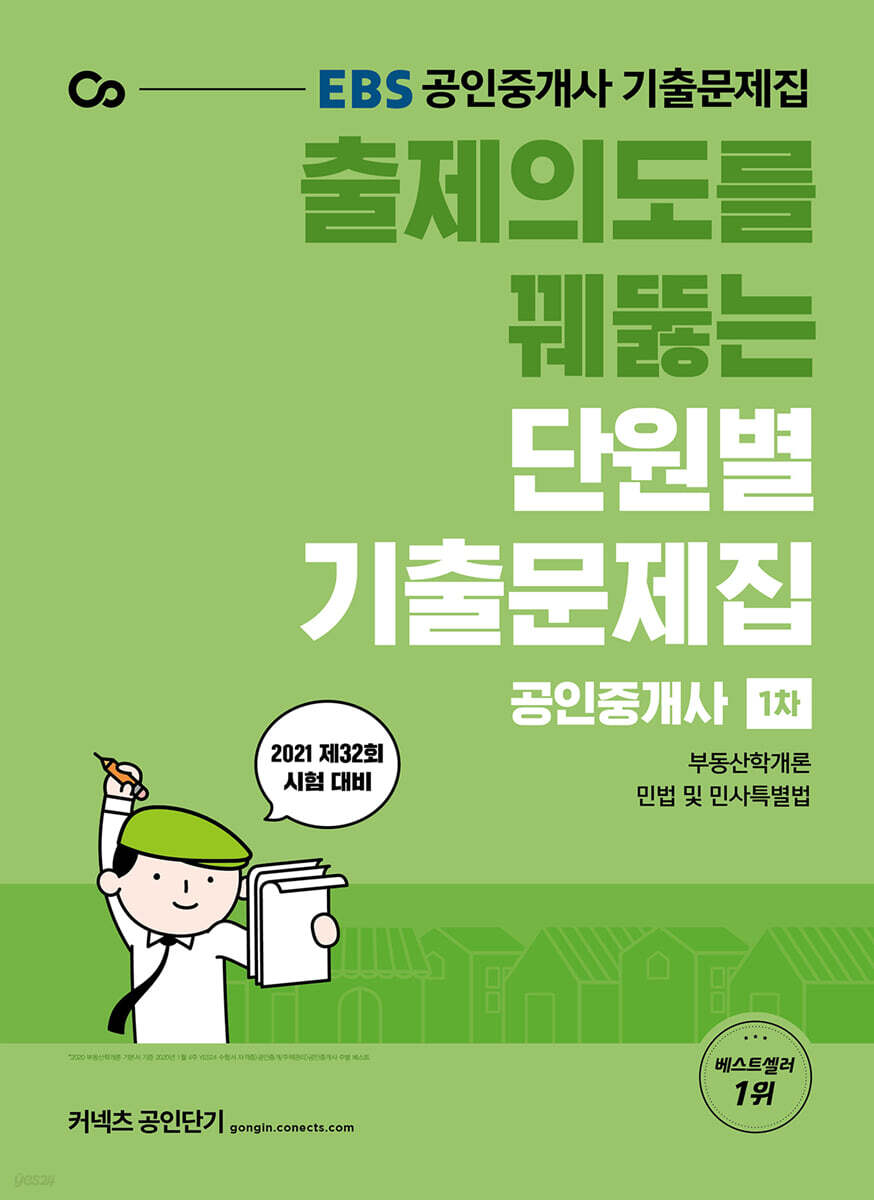 2021 EBS 출제의도를 꿰뚫는 공인중개사 단원별 기출문제집 1차