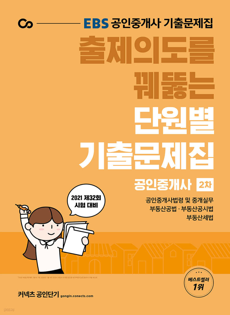 2021 EBS 출제의도를 꿰뚫는 공인중개사 단원별 기출문제집 2차