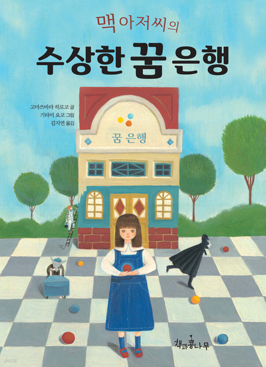 맥 아저씨의 수상한 꿈 은행