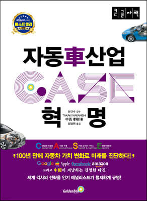 2030 자동차 산업혁명 CASE (큰글자책)