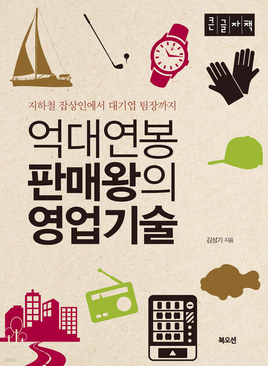 억대연봉 판매왕의 영업기술 (큰글자책)