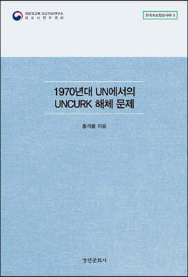 1970년대 UN에서의 UNCURK 해체 문제