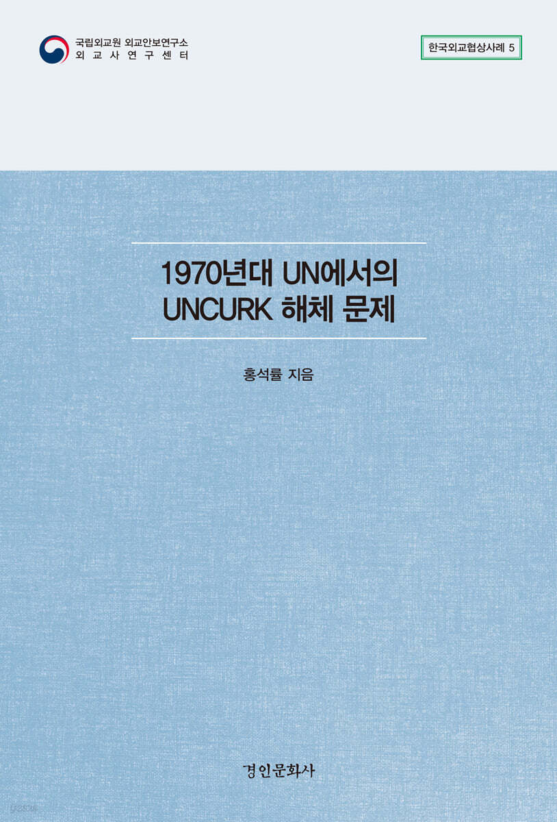 1970년대 UN에서의 UNCURK 해체 문제
