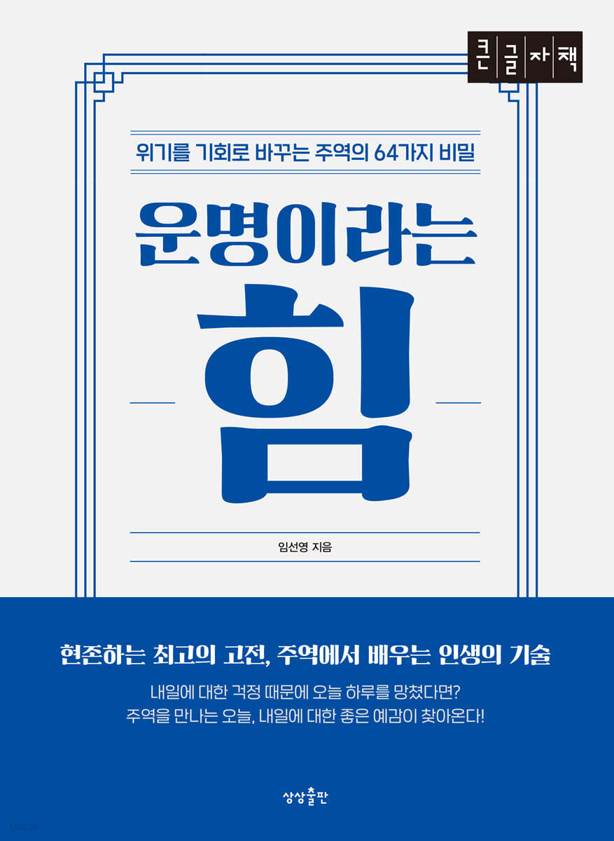 운명이라는 힘 (큰글자책)