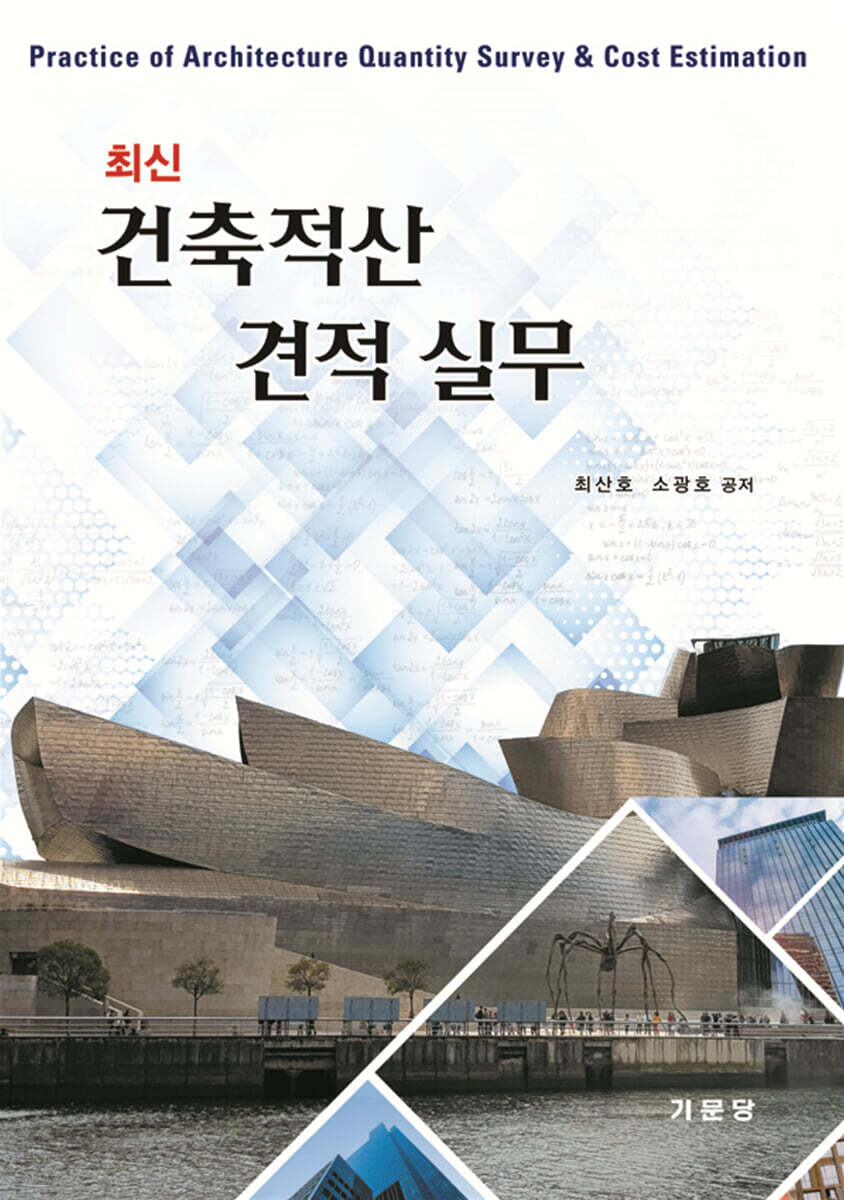 최신 건축적산 견적 실무