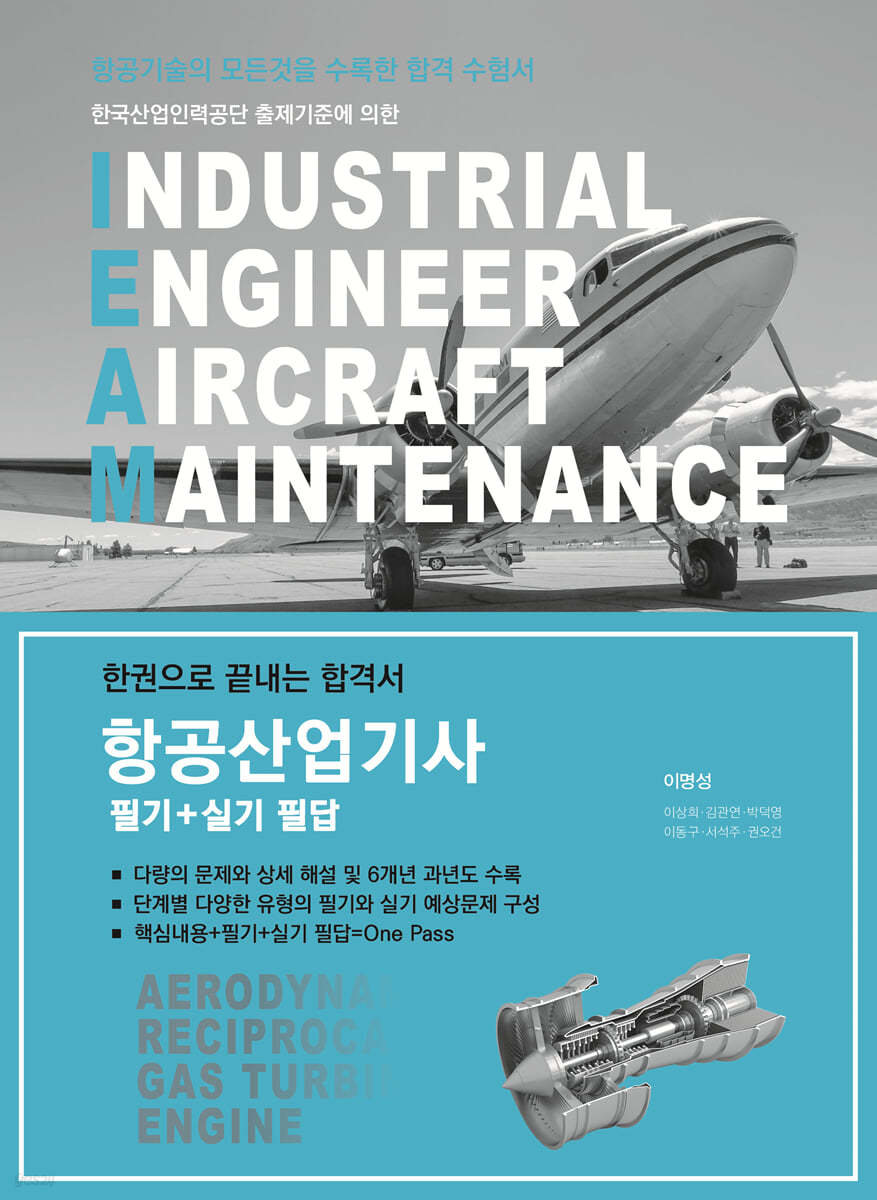 2021 항공산업기사 필기+실기 필답형(6개년 기출수록)