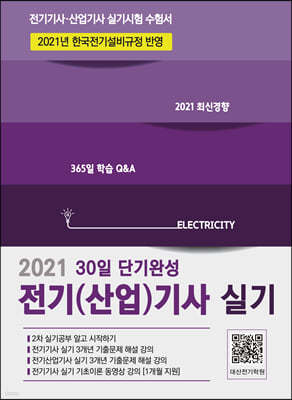 2021 30일 단기완성 전기(산업)기사 실기-KEC 완벽반영, 3개년 기출 동영상지원