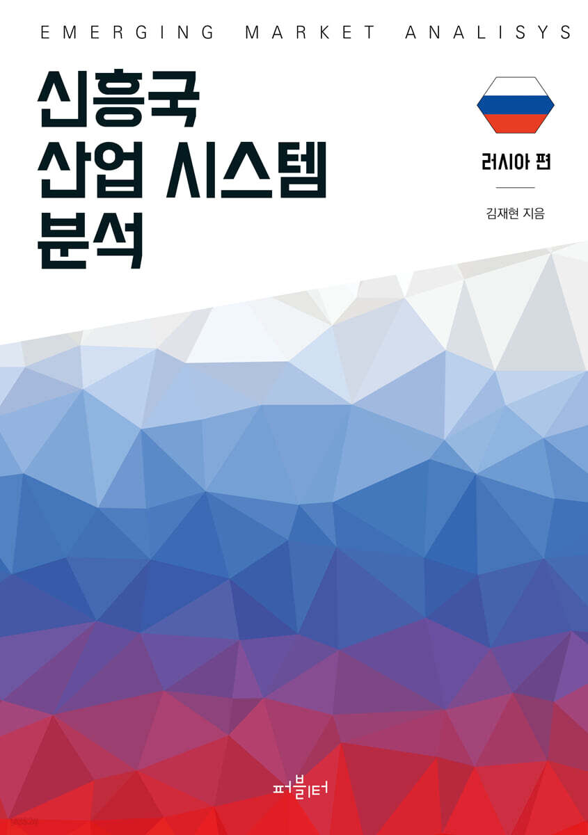 신흥국 산업 시스템 분석 - 러시아 편 - YES24