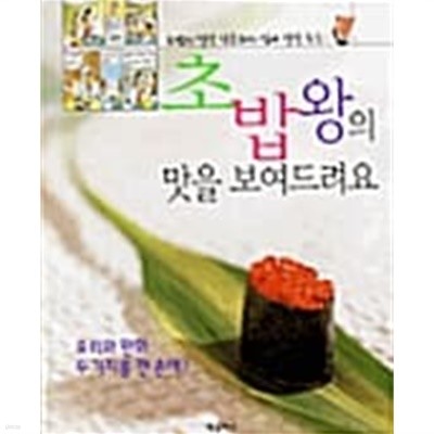 초밥왕의 맛을 보여드려요 ★