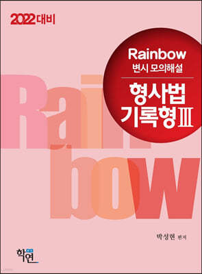 2022 Rainbow 변시 모의해설 형사법 기록형 3