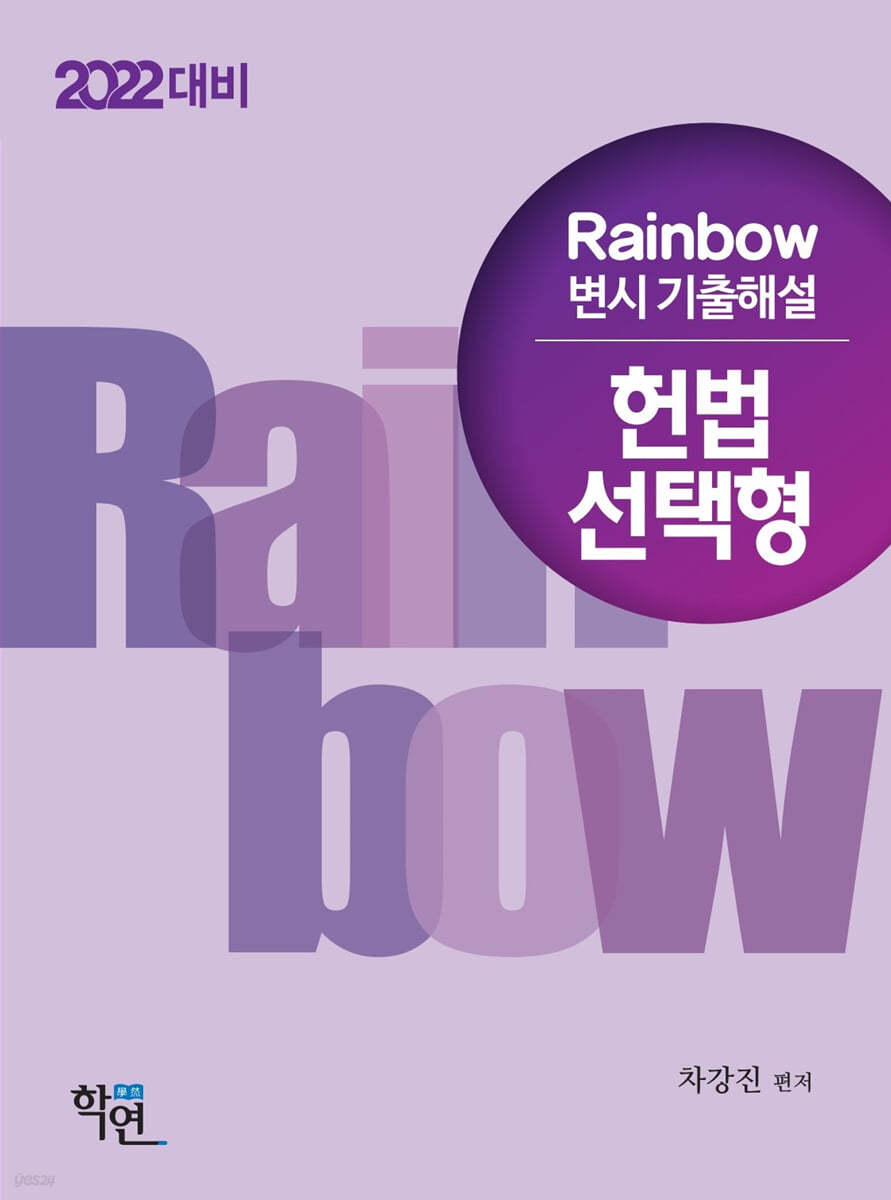 Rainbow 변시 기출해설 헌법 선택형 (2022 대비)