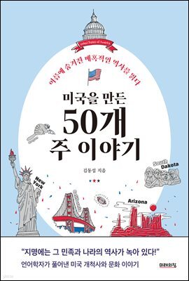 미국을 만든 50개 주 이야기 : 이름에 숨겨진 매혹적인 역사를 읽다