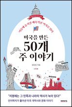 미국을 만든 50개 주 이야기