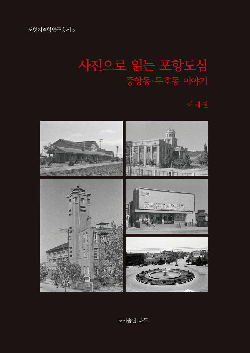 사진으로 읽는 포항도심, 중앙동·두호동 이야기