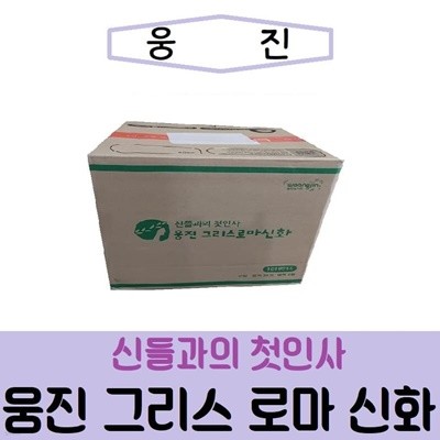 웅진- 신들과의 첫인사 웅진 그리스로마신화/최신간/미개봉 새책
