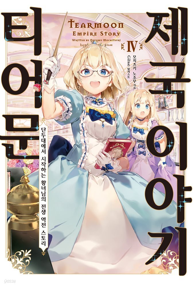 티어문 제국 이야기 04권