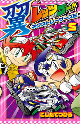 レッツ&ゴ-!!翼ネクストレ-サ-ズ傳 5