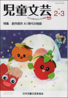 兒童文芸 2021年2月－2021年3月