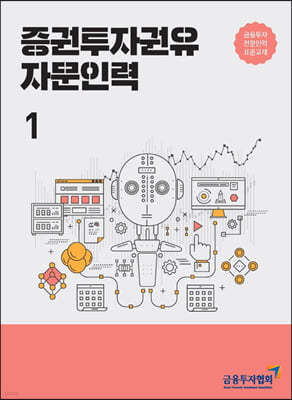 2021 증권투자권유 자문인력 1