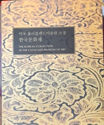 미국 클리블랜드미술관소장 한국문화재(CD포함) - 국외한국문화재16 