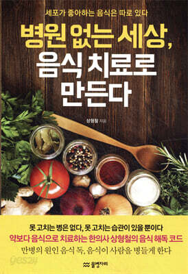 병원 없는 세상, 음식 치료로 만든다