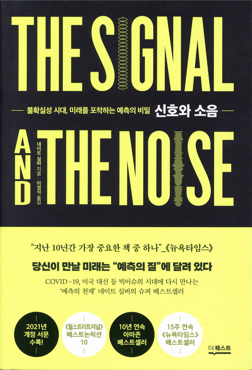 신호와 소음(개정판) 커버 이미지