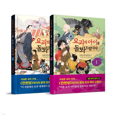 요괴의 아이를 돌봐드립니다 2권 세트