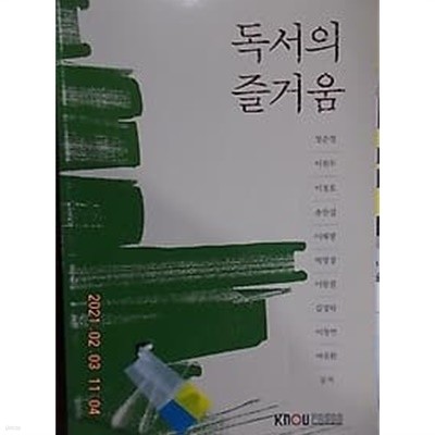 독서의 즐거움 /(정준영 외/한국방송통신대학교/하단참조)