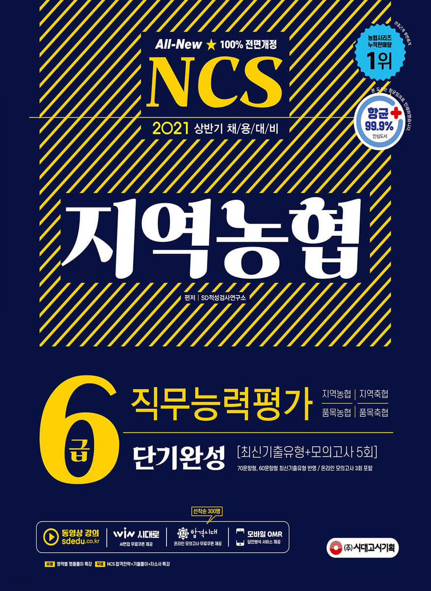 2021 상반기 채용대비 All-New NCS 지역농협 6급 단기완성 최신기출유형+모의고사 5회