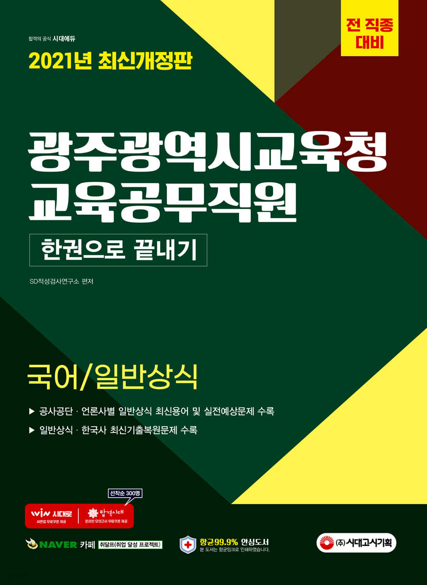 2021 광주광역시 교육청 교육공무직원(국어/일반상식) 한권으로 끝내기!