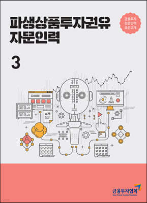 파생상품투자권유 자문인력 3