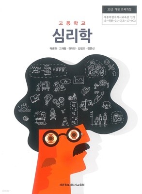 (상급) 2021년형 고등학교 심리학 교과서 (세종특별자치시교육청 곽호완)