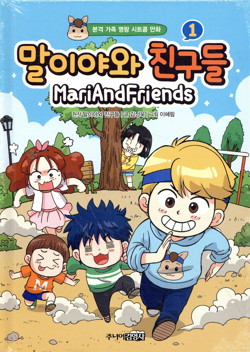 말이야와 친구들 1
