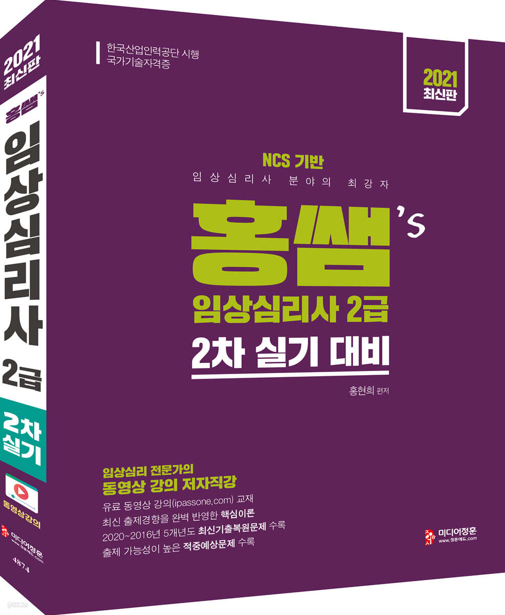 2021 홍쌤's 임상심리사 2급 2차 실기 대비