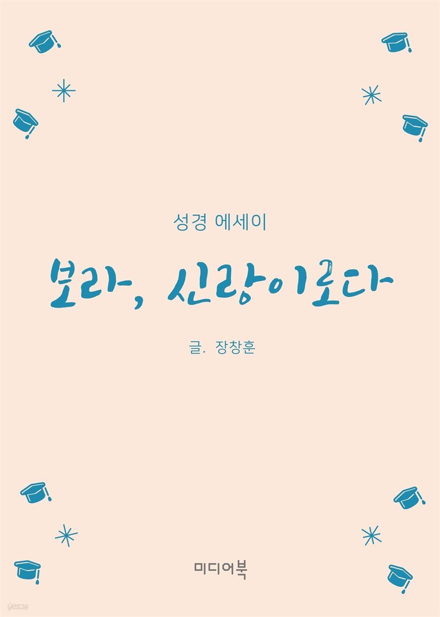 보라, 신랑이로다 (성경 에세이)