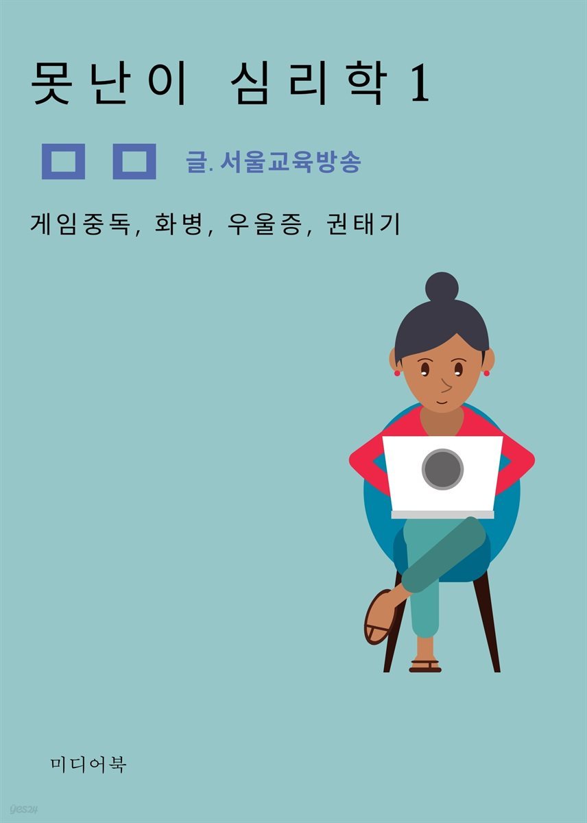 못난이 심리학 1. 게임중독, 화병, 우울증, 권태기