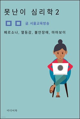 못난이 심리학 2. 페르소나, 열등감, 불안장애, 마마보이